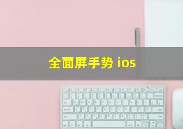 全面屏手势 ios